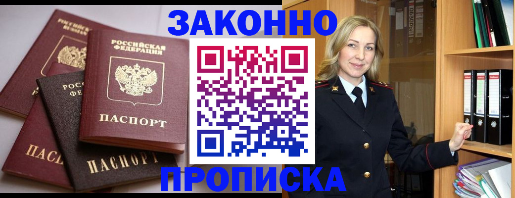 купить прописку в Ясном